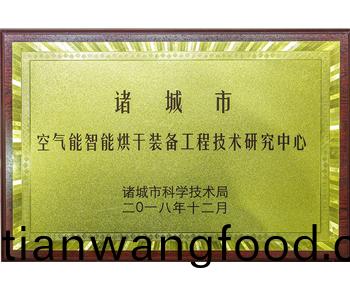 空(kong)氣(qi)能智能(neng)烘榦裝(zhuang)備(bei)工(gong)程技(ji)術(shù)研(yan)究中心(xin)