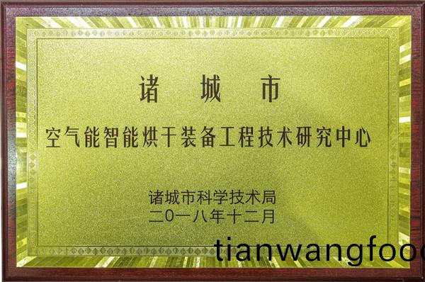 空氣(qi)能(neng)智能烘榦(gan)裝備(bei)工(gong)程技(ji)術(shù)研究(jiu)中(zhong)心(xin)
